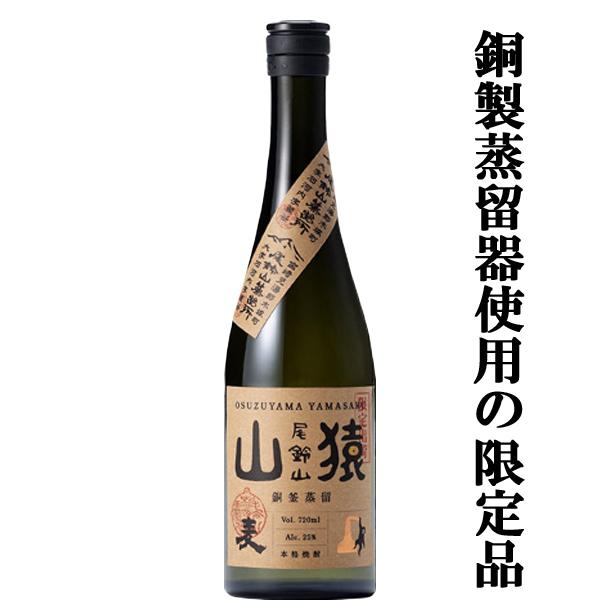 【百年の孤独の第二ブランド！山猿の限定品！】　尾鈴山　山猿　銅釜蒸留　麦焼酎　麦麹　25度　720m...