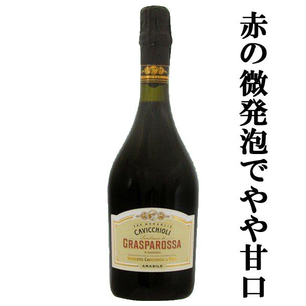 【程良いコクと甘さ！】　カビッキオーリ　ランブルスコ　ロッソ　グラスパロッサ　アマービレ　赤　やや甘...