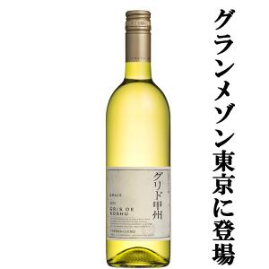 中央葡萄酒　グレイス　グリド甲州　白　750ml(スクリューキャップ)