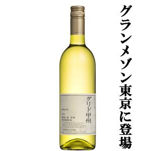 【送料無料！】【キムタクのグランメゾン東京で話題に！】中央葡萄酒　グレイス　グリド甲州　白　750ml(スクリューキャップ)｜first19782012