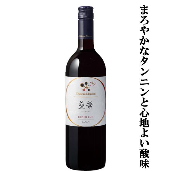 「日本ワインコンクール受賞」　シャトー　メルシャン　アンサンブル　藍茜　赤　750ml(1-W442...