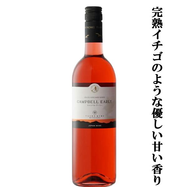 【完熟したイチゴやラズベリー、桃のような優しい甘い香り！】　都農　キャンベル　アーリー　ロゼ　甘口　...