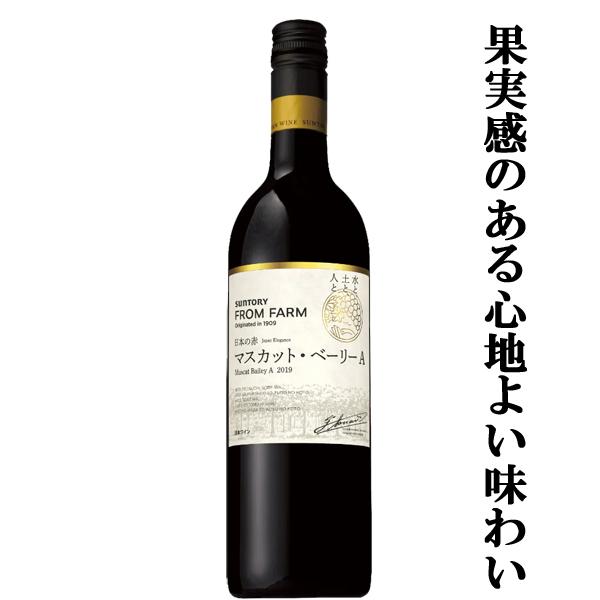 【華やかな香りと果実感のある心地よい味わい！】　サントリー　フロムファーム　甲州　日本の赤　750m...