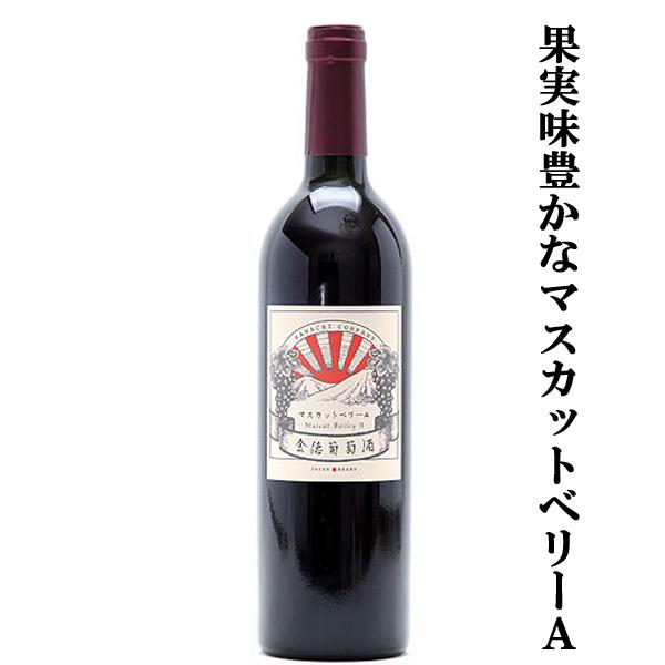 【大阪で造られる果実味豊かな国産ワイン！】　河内ワイン　金徳葡萄酒　マスカットベリーＡ　赤　750m...