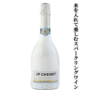レストランで採用！氷を入れて飲む泡！】 JPシェネ スパークリング