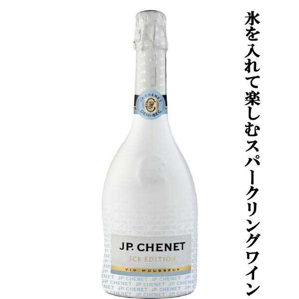 【レストランで採用！氷を入れて飲む泡！】　JPシェネ　スパークリング　アイスエディション　やや甘口　...