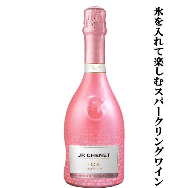 【レストランで採用！氷を入れて飲む泡！】　JPシェネ　スパークリング　アイスエディション　やや甘口　...