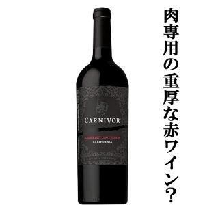 【肉専用の重厚な赤ワイン！】　カーニヴォ　カリフォルニア　カベルネ・ソーヴィニヨン　赤　750ml(3)