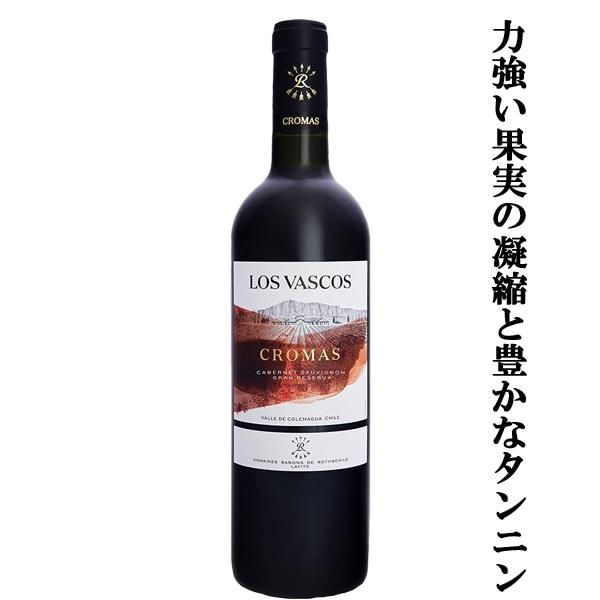 【シャトー・ラフィット・ロートシルトの空樽で12ヶ月熟成！】　ロス・ヴァスコス　クロマス　グラン・レ...