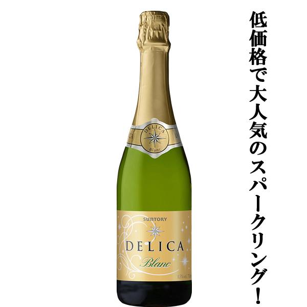 【軽やかで、甘さと爽やかな味わい！】　サントリー　デリカ　スパークリング　ブラン　泡白　750ml(...