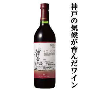 【最高級品種のブドウを使った神戸産ワイン！】　神戸ワイン　セレクト　赤　720ml(1-W708)(スクリューキャップ)｜first19782012