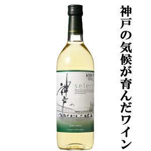 【最高級品種のブドウを使った神戸産ワイン！】　神戸ワイン　セレクト　白　やや甘口　720ml(1-W710)(スクリューキャップ)｜first19782012