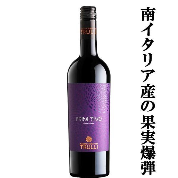 【旨味たっぷりの果実味が心を鷲掴み！】トゥルッリ　プリミティーヴォ・サレント　赤　750ml(正規輸...