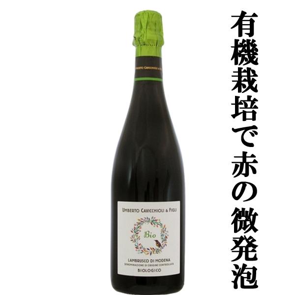 【口当たりのエレガントな辛口！】　カビッキオーリ　ランブルスコ　モデナ　ビオ　有機栽培　泡赤　750...