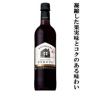 「凝縮した果実味とコクのある味わい」　サントリー　デリカメゾン　濃いめ　赤　720mlペットボトル(3)｜first19782012