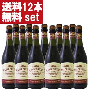 【送料無料！】カビッキオーリ　ランブルスコ　ロッソ　ドルチェ　赤　やや甘口　750ml(1ケース/12本入り)(北海道・沖縄は送料+990円)(1-V551)｜first19782012