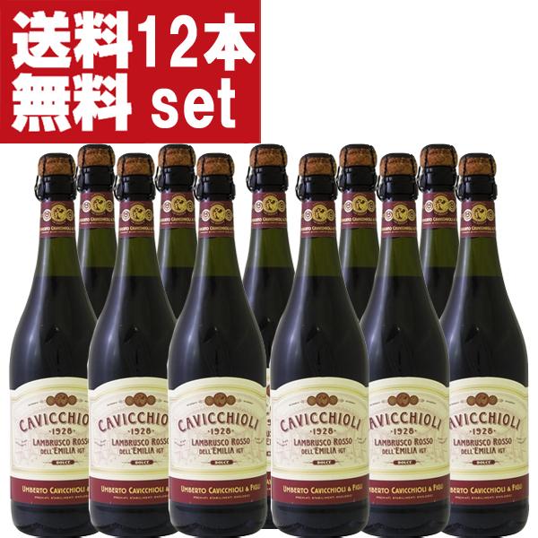 【送料無料！】カビッキオーリ　ランブルスコ　ロッソ　ドルチェ　赤　やや甘口　750ml(1ケース/1...