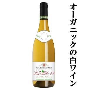 「サクラワインアワード受賞」　ポール・ジャブレ・エネ　コート・デュ・ローヌ　パラレル45　ビオ　ブラン　白　750ml(正規輸入品)(10-6312)｜first19782012