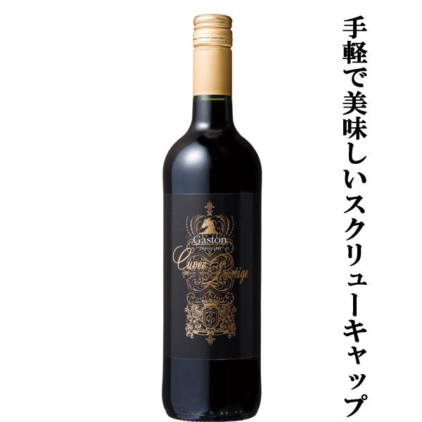 【開封しやすいスクリューキャップの赤ワイン！】　ガストン　キュヴェ・プレステージ　赤　750ml(正...