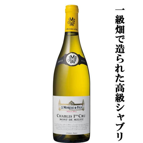 【シャブリの高級品、一級畑！】　J.モロー・エ・フィス　シャブリ　１級　モン・ド・ミリュー　白　20...