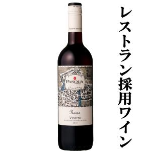 【柔らかな果実の風味と渋みの少ない味わい！】　パスクア　ロッソ・ヴェネト　赤　750ml(正規輸入品)(スクリューキャップ)｜first19782012