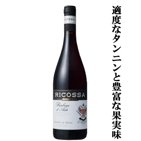 【柔らかなタンニンといきいきとした酸、豊かな果実味！】　リコッサ　バルベーラ・ダスティ　赤　750m...