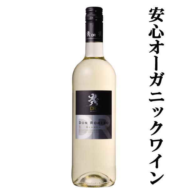 【安心なオーガニックワイン！】　ドン・ロメロ　オーガニック・ブランコ　白　750ml(正規輸入品)(...