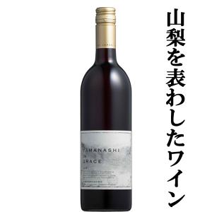 【送料無料！】　中央葡萄酒　ヤマナシ　ド　グレイス(Yamanashi de Grace)　赤　750ml(スクリューキャップ)(北海道・沖縄は送料+990円)｜first19782012