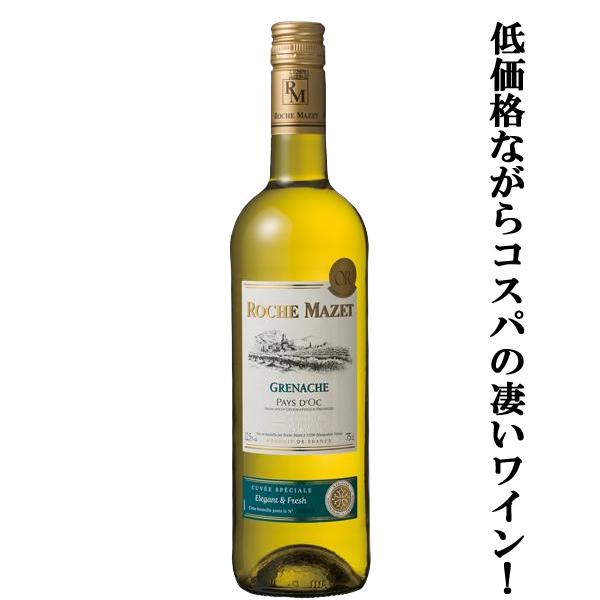 【低価格ながらコスパの凄いワイン！】　ロシュ・マゼ　グルナッシュ　白　750ml(正規輸入品)