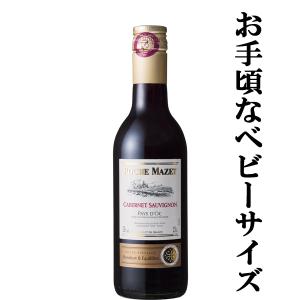 ロシュマゼ カベルネソーヴィニヨン 赤 ベビーサイズ 250ml (正規輸入品)の商品画像