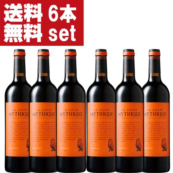 【送料無料！】【南仏の歴史的なワイン！】　ラ・キュベ・ミティーク　赤　750ml(1ケース/6本入り...