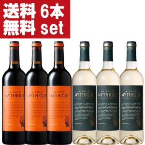 【送料無料！】【南仏の歴史的なワイン！】　ラ・キュベ・ミティーク　赤＆白　750ml　各3本づつ合計6本飲み比べセット(北海道・沖縄は送料+990円)｜first19782012