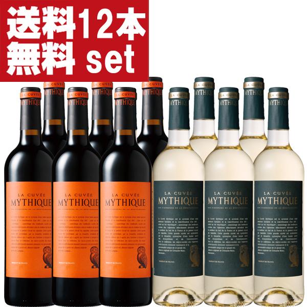 【送料無料！】【南仏の歴史的なワイン！】　ラ・キュベ・ミティーク　赤＆白　750ml　各6本づつ合計...