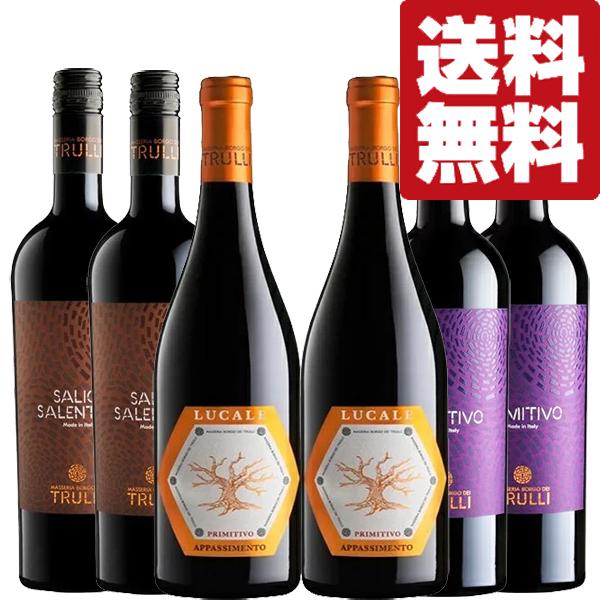 【送料無料・ワイン 　飲み比べセット】果実味たっぷり！コスパ最高イタリアの赤ワイン　3種類×2本　飲...