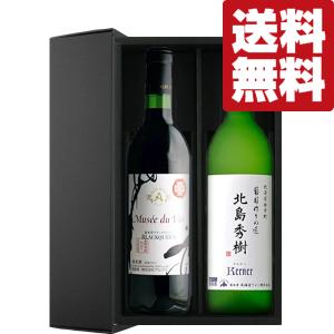 送料無料・ワイン ギフトセット】日本ワインの銘醸地 北海道＆長野県