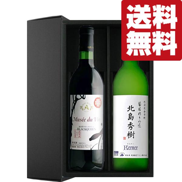 【送料無料・ワイン 　ギフトセット】日本ワインの銘醸地　北海道＆長野県こだわり国産ワイン　赤＆白２本...