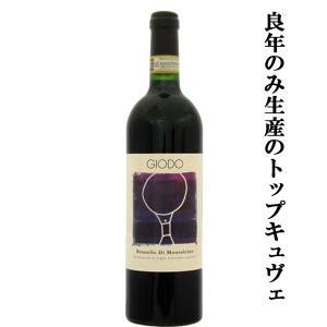 【良年のみ生産のトップキュヴェ！】　ポデーレ・ジオド　ブルネッロ・ディ・モンタルチーノ　赤　2013　750ml(1-V502)｜first19782012