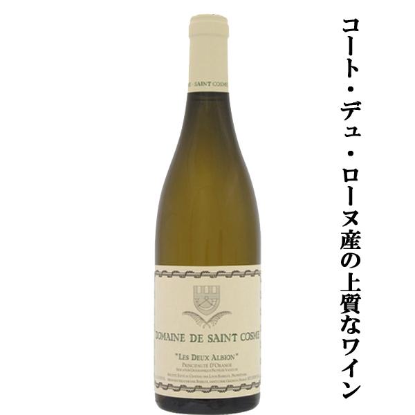 【フランスのコート・デュ・ローヌ産の上質なワイン！】　サンコム　レ・ドゥー・アルビオン　ブラン　白　...