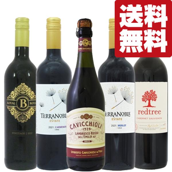 【送料無料・ワイン　飲み比べセット】　当店厳選！甘みと旨味が凝縮！氷を入れて美味しく飲める赤ワイン！...