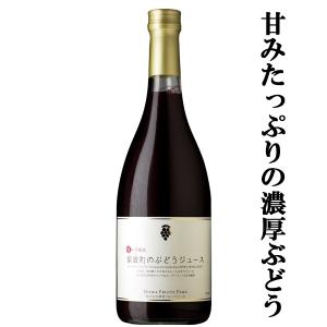 【6ヶ月の熟成で甘みたっぷりの濃厚なぶどうの味！】　自園自醸ワイン紫波　紫波町のぶどうジュース　6ヶ月熟成　甘口　720ml(ノンアルコール)｜first19782012