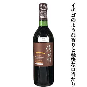 【イチゴのような甘い香りと軽快な口当たり！】　栗東ワイナリー　浅柄野(あさがらの)　マスカットベーリーＡ　プレミアム　赤　720ml(1-W727)｜first19782012