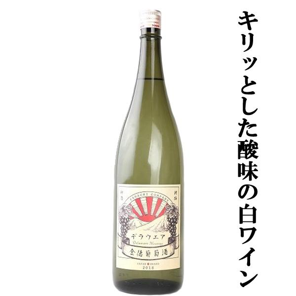 【酸味がキリッと引き締まったフルーティな白ワイン！】　河内ワイン　金徳葡萄酒　デラウェア　白　辛口　...