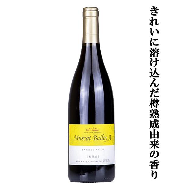 【樽熟成由来の香りがきれいに溶け込んだワイン！】　熊本ワイン　マスカットベリーA　樽熟成　赤　750...