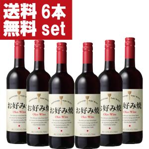 【送料無料！】【お好み焼きに合うお好み焼き専用ワイン！】　お好み焼ワイン　赤　750ml(スクリューキャップ)(1ケース/6本入り)(北海道・沖縄は送料+990円)｜first19782012