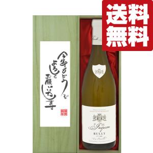 【送料無料・ギフトに最適！】新年ご挨拶「今年もよろしく」　P・ジャクソン　リュリー　1級　白　2018　750ml「豪華桐箱入り」(北海道・沖縄は送料+990円)｜first19782012