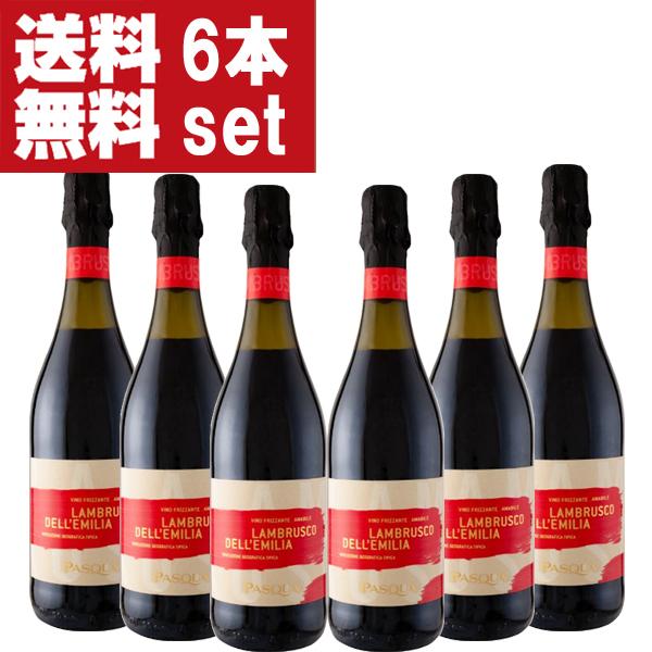 【送料無料！】【レストラン採用ワイン！】　パスクア　ランブルスコ　デッレミリア　イタリア　泡赤　75...