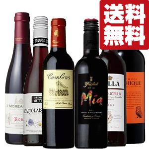 【送料無料・ワイン　飲み比べセット】　色々な赤ワインを少しずつ楽しめる！ハーフサイズ赤ワイン　375ml×6本セット(北海道・沖縄は送料+990円)｜first19782012