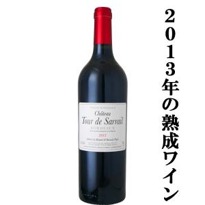 「飲み頃熟成ワイン！」 シャトー トゥールドサライユ ボルドー 2013 赤 750mlの商品画像