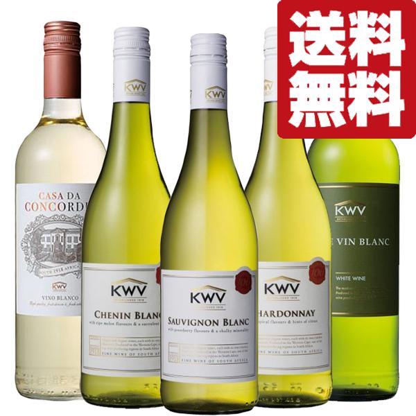 【送料無料・ワイン　飲み比べセット】　南アフリカ産の高コスパワイン「KWV」シリーズの白ワイン　75...