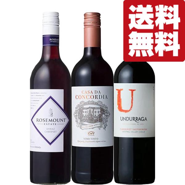 【送料無料・ワイン　飲み比べセット】　日常をちょっと贅沢に！コスドパフォーマンスが凄いデイリー赤ワイ...